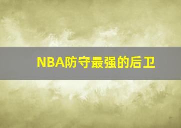 NBA防守最强的后卫