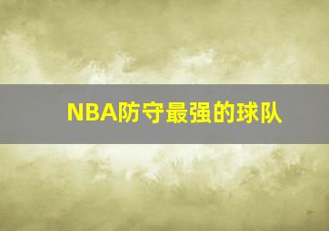 NBA防守最强的球队