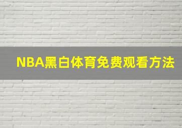 NBA黑白体育免费观看方法