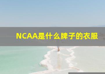 NCAA是什么牌子的衣服