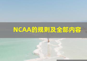 NCAA的规则及全部内容