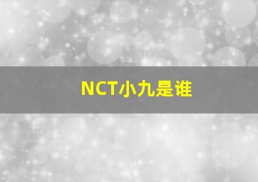 NCT小九是谁