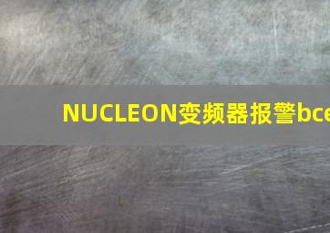 NUCLEON变频器报警bce