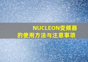 NUCLEON变频器的使用方法与注意事项