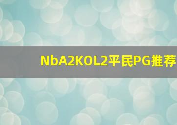 NbA2KOL2平民PG推荐