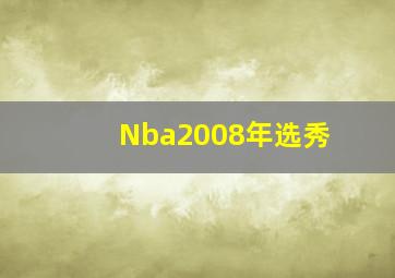 Nba2008年选秀