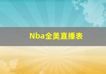 Nba全美直播表