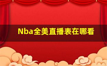 Nba全美直播表在哪看