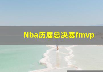 Nba历届总决赛fmvp