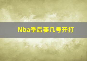 Nba季后赛几号开打