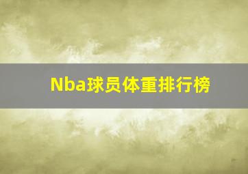 Nba球员体重排行榜