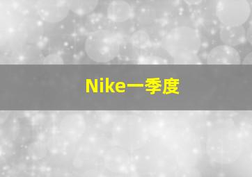 Nike一季度