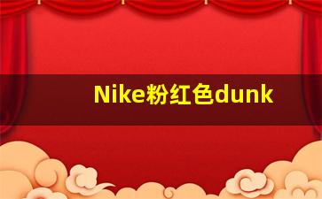 Nike粉红色dunk