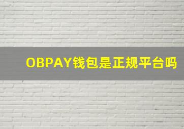 OBPAY钱包是正规平台吗