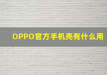 OPPO官方手机壳有什么用