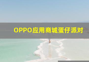 OPPO应用商城蛋仔派对