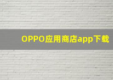 OPPO应用商店app下载