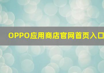 OPPO应用商店官网首页入口