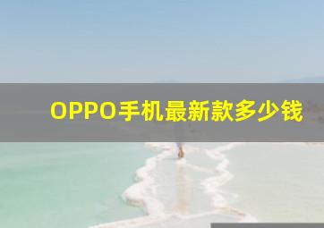 OPPO手机最新款多少钱