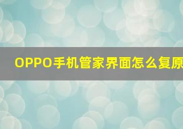 OPPO手机管家界面怎么复原