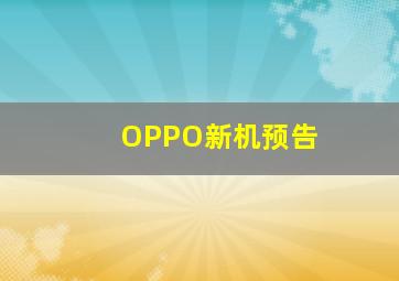 OPPO新机预告