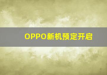 OPPO新机预定开启