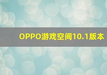 OPPO游戏空间10.1版本