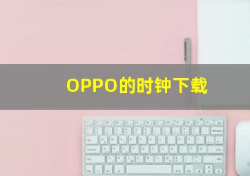 OPPO的时钟下载