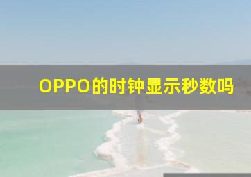 OPPO的时钟显示秒数吗