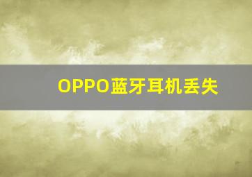 OPPO蓝牙耳机丢失