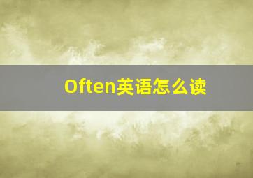 Often英语怎么读