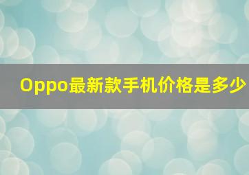 Oppo最新款手机价格是多少