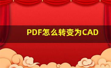 PDF怎么转变为CAD