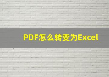 PDF怎么转变为Excel