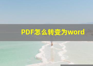 PDF怎么转变为word