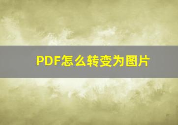 PDF怎么转变为图片