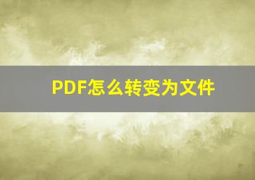 PDF怎么转变为文件