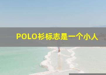 POLO衫标志是一个小人