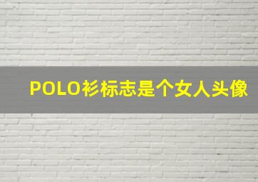 POLO衫标志是个女人头像