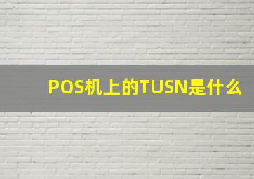 POS机上的TUSN是什么