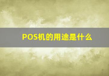 POS机的用途是什么