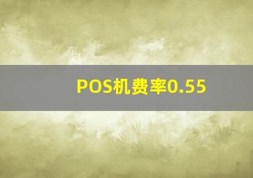 POS机费率0.55