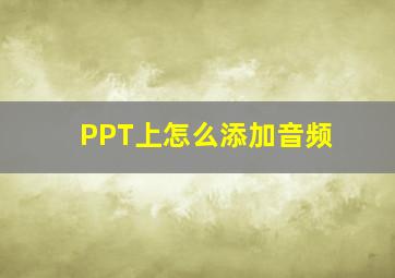 PPT上怎么添加音频