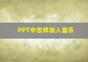 PPT中怎样加入音乐