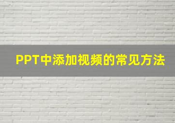 PPT中添加视频的常见方法