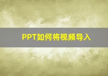 PPT如何将视频导入