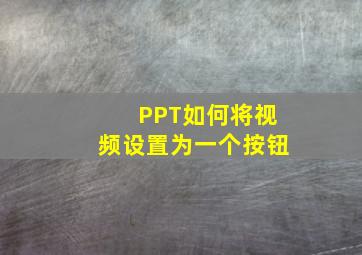 PPT如何将视频设置为一个按钮