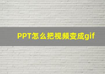 PPT怎么把视频变成gif