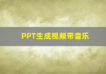 PPT生成视频带音乐