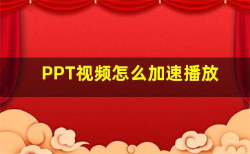 PPT视频怎么加速播放